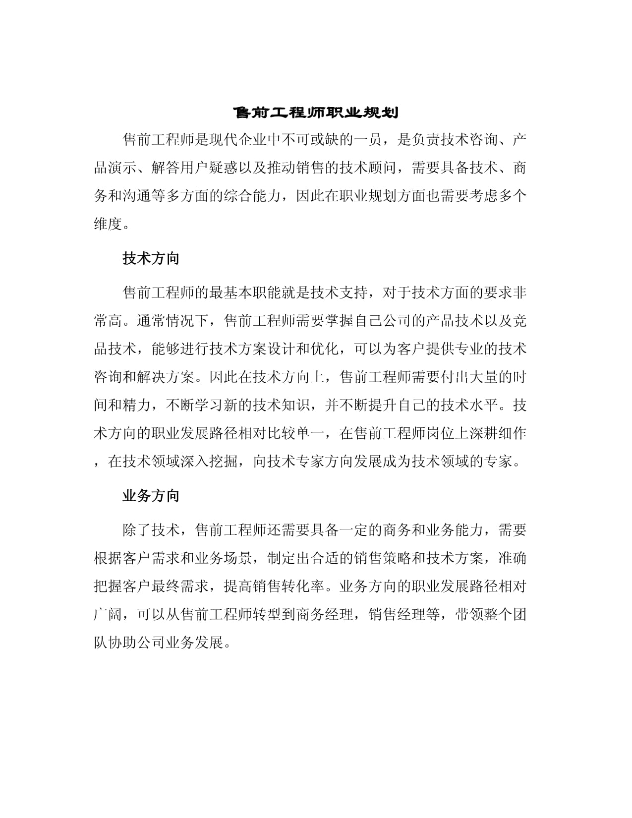 售前工程師的職業(yè)藍圖 技術咨詢與銷售的完美融合